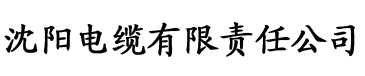 草莓色色版电缆厂logo